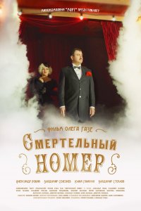 Смертельный номер (1 сезон)