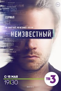 Неизвестный (1 сезон)