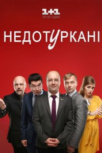 Депутатики (1 сезон)