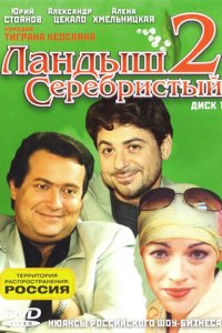 Ландыш серебристый 2 (1 сезон)