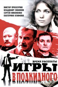 Игры в подкидного (1 сезон)