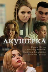 Акушерка (1-4 сезон)