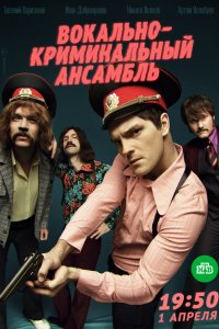 Вокально–криминальный ансамбль (1 сезон)