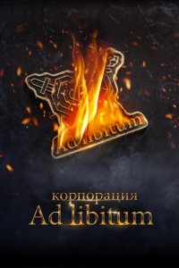 Корпорация Ad Libitum (фильм 2020)