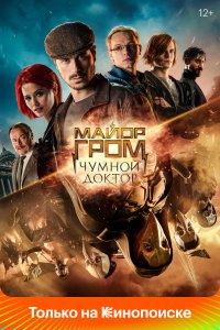 Майор Гром: Чумной Доктор (фильм 2021)