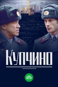 Купчино (1 сезон)