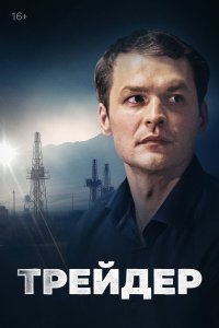 Трейдер (1 сезон)