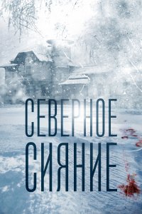 Северное сияние (1-9 сезон)