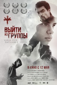 Выйти из группы (фильм 2021)