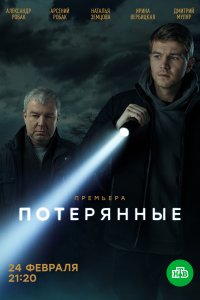 Потерянные (1 сезон)