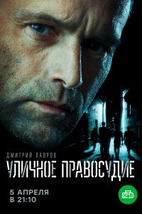 Уличное правосудие (1 сезон)