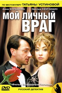 Мой личный враг (1 сезон)