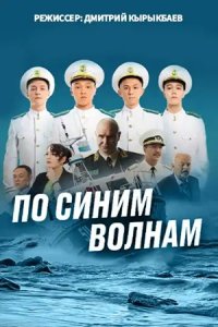 По синим волнам (1 сезон)