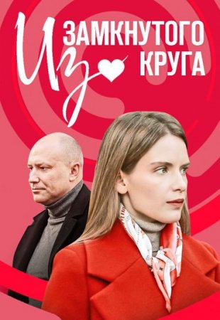 Из замкнутого круга (1 сезон)