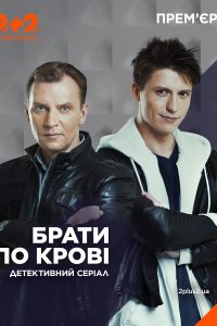 Братья по крови (1-2 сезон)