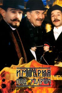 Империя под ударом (1 сезон)