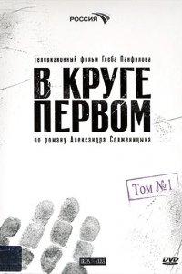 В круге первом (1 сезон)