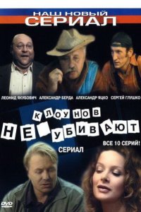 Клоунов не убивают (1 сезон)