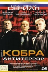 Кобра: Антитеррор (1 сезон)