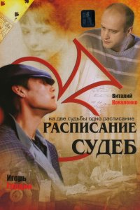 Расписание судеб (1 сезон)