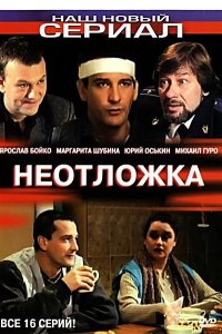 Неотложка (1-2 сезон)