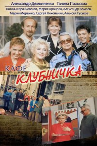 Клубничка (1 сезон)