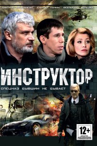 Инструктор (1 сезон)