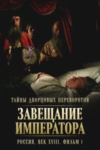 Тайны дворцовых переворотов. Россия, век XVIII (1 сезон)