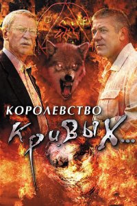 Королевство кривых... (1 сезон)