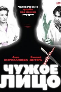 Чужое лицо (1 сезон)