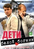 Дети белой богини (1 сезон)