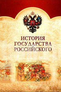 История Государства Российского (1 сезон)