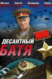 Десантный Батя (1 сезон)