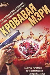 Кровавая Мэри (1 сезон)