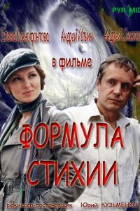 Формула стихии (1 сезон)