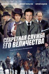 Секретная служба Его Величества (1 сезон)