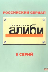 Агентство «Алиби» (1 сезон)