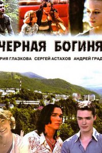 Чёрная богиня (1 сезон)