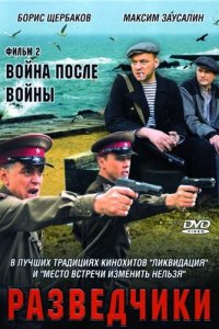 Разведчики. Война после войны (1 сезон)