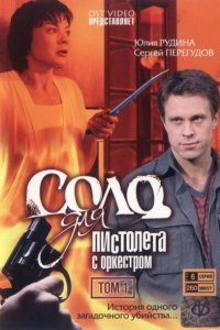 Соло для пистолета с оркестром (1 сезон)