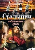 Столыпин... Невыученные уроки (1 сезон)