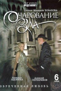 Очарование зла (1 сезон)