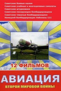 Авиация Второй мировой войны (1 сезон)