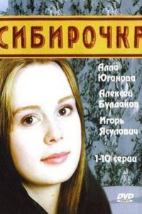 Сибирочка (1 сезон)