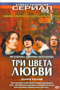 Три цвета любви (1 сезон)