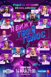 Я вижу твой голос (1 сезон)