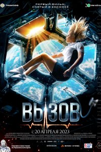 Вызов (фильм 2023)