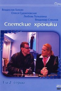 Светские хроники (1 сезон)