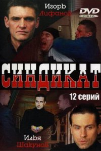 Синдикат (1 сезон)