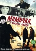 Мамочка, я киллера люблю (1 сезон)